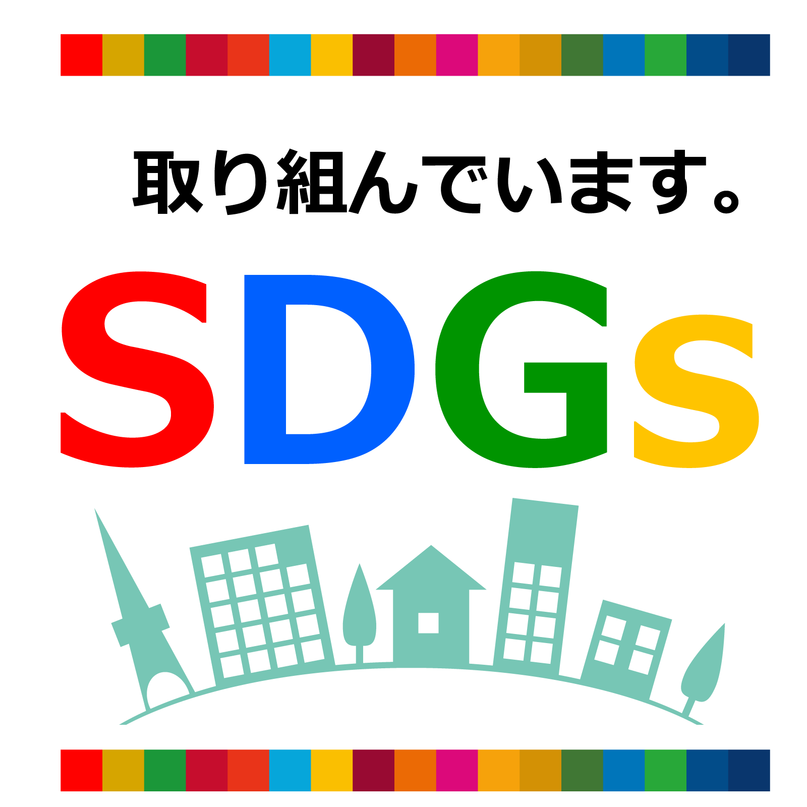 SDGsに取り組む意思